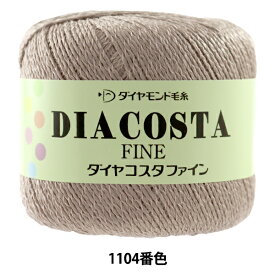春夏毛糸 『DIACOSTA FINE(ダイヤコスタ ファイン) 1104番色』 DIAMOND ダイヤモンド
