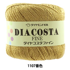 春夏毛糸 『DIACOSTA FINE(ダイヤコスタ ファイン) 1107番色』 DIAMOND ダイヤモンド