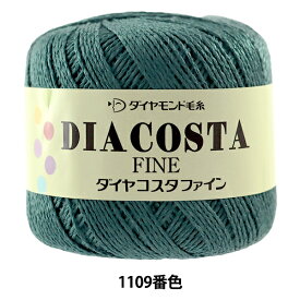 春夏毛糸 『DIACOSTA FINE(ダイヤコスタ ファイン) 1109番色』 DIAMOND ダイヤモンド