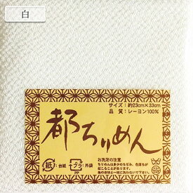 生地 『都ちりめん無地カットクロス 白』 西村庄治商店