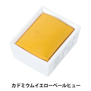 絵具 『コットマン ウォーターカラー ハーフパン 119 カドミウムイエローペールヒュー 3110119』 Winsor&Newton