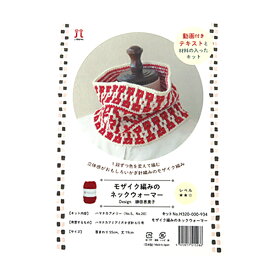 【動画付き】 編み物キット 『モザイク編みのネックウォーマー H320-000-934』 Hamanaka ハマナカ