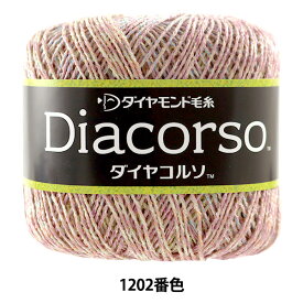 春夏毛糸 『Diacorso(ダイヤコルソ) 1202番色』 DIAMOND ダイヤモンド