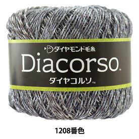 春夏毛糸 『Diacorso(ダイヤコルソ) 1208番色』 DIAMOND ダイヤモンド
