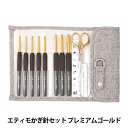 編み針 『ETIMO (エティモ) クッショングリップ付きかぎ針セット プレミアムゴールド』 Tulip チューリップ