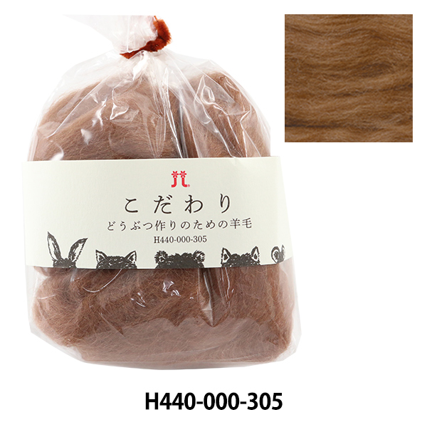 セール特価品 色も風合いも 優先配送 動物フェルトにピッタリ 羊毛フェルト こだわり Hamanaka どうぶつ作りのための羊毛 ハマナカ H440-000-305