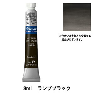 絵具 『コットマン ウォーターカラー 8ml 337 ランプブラック 3111337』 Winsor&Newton