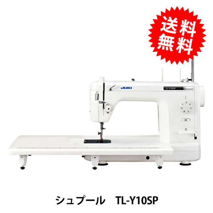 楽天市場】職業用ミシン 『TL-Y10SP シュプール Y10SP』 JUKI ジューキ  
