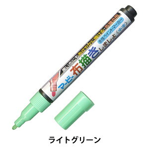 布用マーカー 『布描きしましょ ライトグリーン 222-11』 MARVY マービー