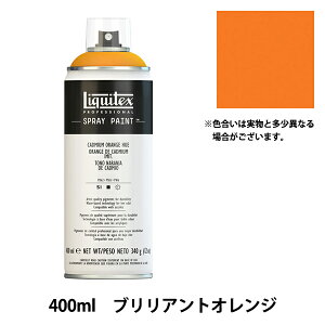 塗料 『リキテックススプレー 015 ブリリアントオレンジ』
