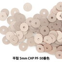 スパンコール 『平型 5mm CHP PF-50番色』
