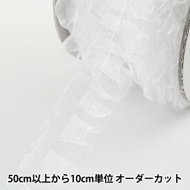 【数量5から】フリルリボンテープ 『オーガンジータックレース 幅約25mm 1番色 白 850F』