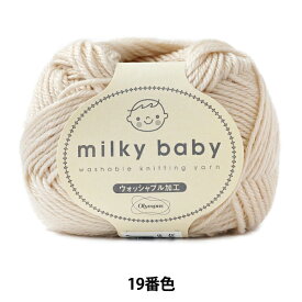 ベビー毛糸 『milky baby (ミルキーベビー) 19番色』 Olympus オリムパス