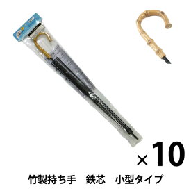 【10本セット】洋裁キット 『手作り日傘キット 竹製持ち手 鉄芯 小型タイプ UMB-9』