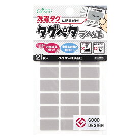 お名前ラベルシール 『洗濯タグに貼るだけ! タグペタラベル 21枚入り グレー 71-707』 Clover クロバー