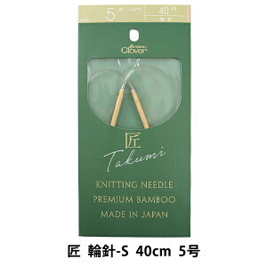 編み針 『匠 (たくみ) 輪針-S 40cm 5号 45-605』 Clover クロバー