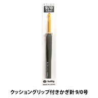 編み針 『ETIMO (エティモ) クッショングリップ付きかぎ針 9/0号』 Tulip チューリップ