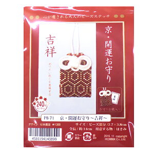 ビーズキット 『京・開運お守り 吉祥 PB-71』 HOBBIX 京都・西陣 ホビックス