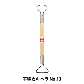 陶芸工具 『平線カキベラ No.13』 グット電機
