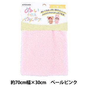生地 『ぬいクロスパウダーボア 約70cm×30cm ペールピンク NUIF-03C』 KIYOHARA 清原