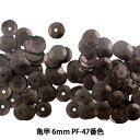 スパンコール 『亀甲 6mm CUPP PF-47番色』