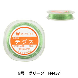 ビーズテグス 『カラーテグス 8号 グリーン H4457』 MIYUKI ミユキ