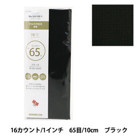 刺しゅう布 『プリカットクロス ジャバクロス65 16カウント 65目 ブラック 265100-1』 LECIEN ルシアン cosmo コスモ