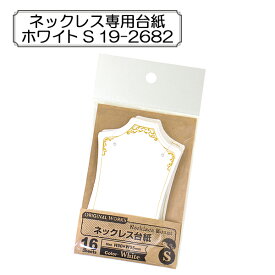 販促物 『ネックレス専用台紙 ホワイト S 19-2682』 SASAGAWA ササガワ ORIGINAL WORKS オリジナルワークス