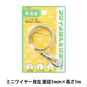 額縁用金具 『ステンレス ミニワイヤー自在 直径1mm 1m F-0150』