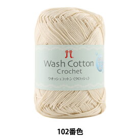 春夏毛糸 『Wash COTTON Crochet (ウオッシュコットンクロッシェ) 102番色』 Hamanaka ハマナカ