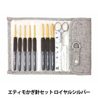 編み針 『ETIMO (エティモ) クッショングリップ付きかぎ針セット ロイヤルシルバー』 Tulip チューリップ