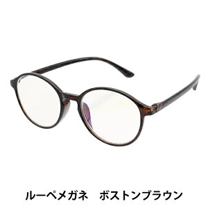 ルーペ 『ファッションルーペメガネ ボストンブラウン 1.6倍 ZK2105-0002』
