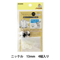 ボタン 『プラスナップメタル 13mm ニッケル 4組入』 SUNCOCCOH サンコッコー KIYOHARA 清原