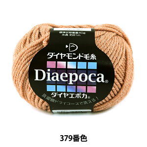 秋冬毛糸 『Diaepoca (ダイヤエポカ) 379番色』 DIAMOND ダイヤモンド