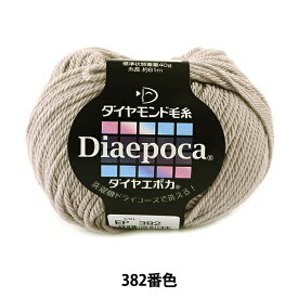 秋冬毛糸 『Diaepoca (ダイヤエポカ) 382番色』 DIAMOND ダイヤモンド