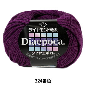 秋冬毛糸 『Dia epoca (ダイヤエポカ) 324 (紫) 番色』 DIAMOND ダイヤモンド