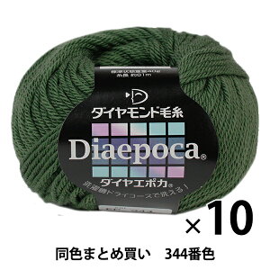 【10玉セット】秋冬毛糸 『Dia epoca(ダイヤエポカ) 344番色』 DIAMONDO ダイヤモンド【まとめ買い・大口】