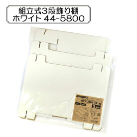 販促物 『組立式3段飾り棚 ホワイト 44-5800』 SASAGAWA ササガワ ORIGINAL WORKS オリジナルワークス