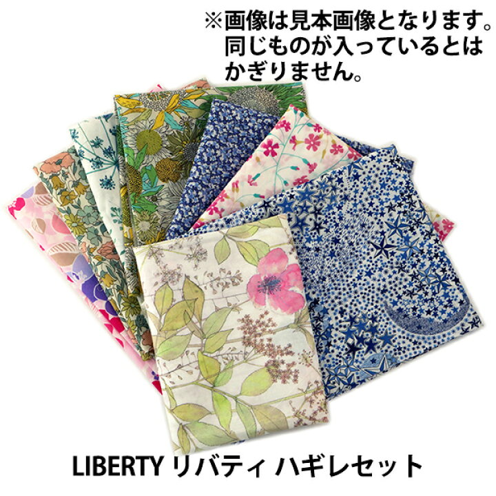 楽天市場】生地 『LIBERTY リバティ ハギレセット』 : ユザワヤ 
