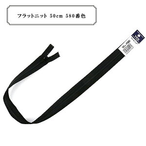 ファスナー 『フラットニット 50cm 580番色』 YKK ワイケーケー