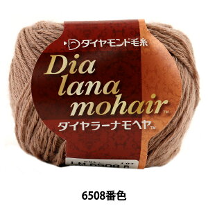 秋冬毛糸 『Dia lana mohair (ダイヤラーナモヘヤ) 6508番色』 DIAMOND ダイヤモンド