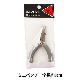 手芸工具 『ミニペンチ H7576』 MIYUKI ミユキ