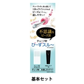 ビーズ針 『びーずスルー 基本セット チューブ針 約25mm針×3本 糸通しガイド』