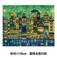 ビーズキット 『プレミアム ダイヤモンド ペインティング 空想街雑貨店 星降る夜の街 YDA-06D』