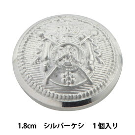 ボタン 『メタル 真鍮ボタン 1.8cm SS 10018279-18-S』 ベルアートオンダ