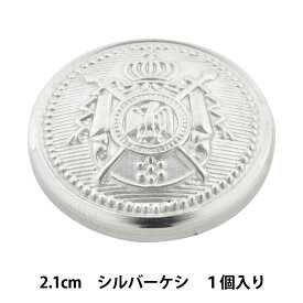 ボタン 『メタル 真鍮ボタン 2.1cm SS 10018279-21-S』 ベルアートオンダ