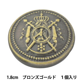 ボタン 『メタル 真鍮ボタン 1.8cm BG 10018295-18-B』 ベルアート・オンダ
