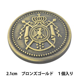 ボタン 『メタル 真鍮ボタン 2.1cm BG 10018295-21-B』 ベルアート・オンダ