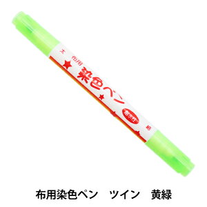 布用マーカー 『布用染色ペン ツイン 黄緑 MFPW』 KIYOHARA 清原