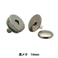 手芸金具 『カシメ式 マグネット付き丸型ホック 黒メタ 14mm H206-047-2』 Hamanaka ハマナカ